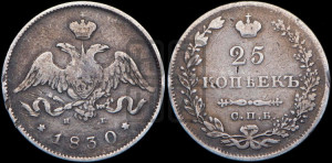 25 копеек 1830 года СПБ/НГ (орел с опущенными крыльями)