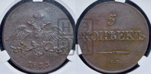 5 копеек 1833 года СМ (“Крылья вниз”, СМ, Сузунский двор)