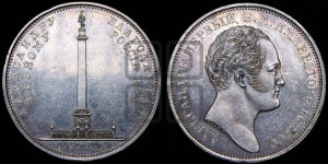 1 рубль 1834 года GUBE F. (На открытие Александровской колонны, “Колонна”)