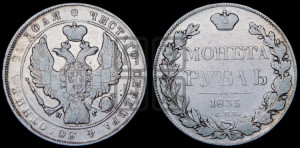 1 рубль 1835 года СПБ/НГ (Орел 1832 года СПБ/НГ, в крыле над державой 5 перьев вниз, хвост прямой из 9 перьев, центральное перо выступает)