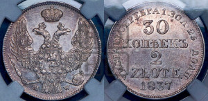 30 копеек - 2 злотых 1837 года МW (MW, Варшавский двор)
