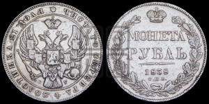 1 рубль 1838 года СПБ/НГ (Орел образца 1841 года СПБ/НГ, в крыле над державой 5 перьев вниз, хвост слегка веером из 11 перьев, скипетр почти касается крыла, орден Св.Андрея крупнее)