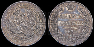 Полтина 1839 года СПБ/НГ (Орел 1832 года СПБ/НГ, перья крыльев растрепаны, над державой 4 пера вниз, щит герба больше)