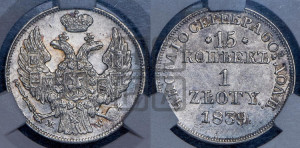 15 копеек - 1 злотый 1839 года МW (MW, Варшавский двор)