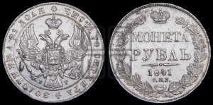 1 рубль 1841 года СПБ/НГ (Орел образца 1841 года СПБ/НГ, в крыле над державой 5 перьев вниз, хвост слегка веером из 11 перьев, скипетр почти касается крыла, орден Св.Андрея крупнее)