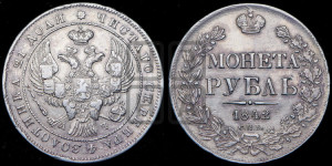 1 рубль 1842 года СПБ/АЧ (Орел образца 1838 года СПБ/АЧ, в хвосте 9 широких перьев, более ровные, орден Св.Андрея меньше на подложке)