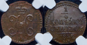 1/4 копейки 1842 года СМ (“Серебром”, СМ, Сузунский двор)