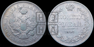 1 рубль 1843 года МW (MW, в крыле над державой 4 пера вниз, хвост веером)