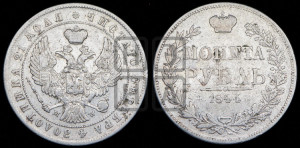 1 рубль 1844 года МW (MW, в крыле над державой 4 пера вниз, хвост веером)