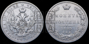 Полтина 1845 года СПБ/КБ (Орел образца 1845 года СПБ/КБ, перья крыльев растрепаны, над державой 3 пера вниз, в хвосте 9 перьев)