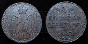 3 копейки 1847 года СМ (“Серебром”, СМ, с вензелем Николая I)