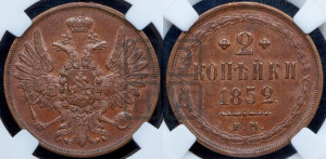 2 копейки 1852 года ЕМ (ЕМ, крылья вверх)