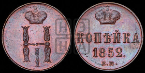 1 копейка 1852 года ЕМ (“Серебром”, ЕМ, с вензелем Николая I)