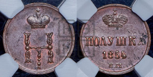 Полушка 1854 года ЕМ (ЕМ, Екатеринбургский двор)