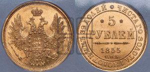 5 рублей 1855 года СПБ/АГ (орел 1851 года СПБ/АГ, корона маленькая, перья растрепаны)