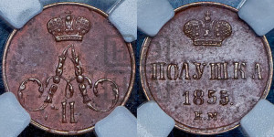 Полушка 1855 года ЕМ (без зубчатых ободков /корона закрытая)