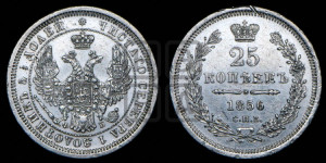 25 копеек 1856 года СПБ/ФБ (орел 1850 года СПБ/ФБ, перья растрепаны, хвост узкий из 7-ми перьев)