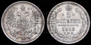 5 копеек 1862 года СПБ/МИ (орел 1861 года СПБ/МИ, 1 ряд длинных перьев в хвосте, широкие)