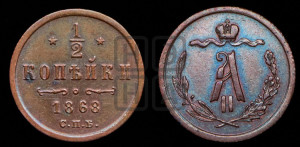 1/2 копейки 1868 года СПБ (СПБ, Петербургский двор)