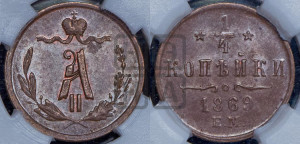 1/4 копейки 1869 года ЕМ (ЕМ, Екатеринбургский двор)