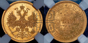 5 рублей 1872 года СПБ/НI (орел 1859 года СПБ/НI, хвост орла объемный)