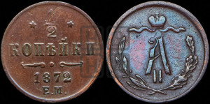 1/2 копейки 1872 года ЕМ (ЕМ, Екатеринбургский двор)