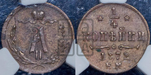 1/4 копейки 1872 года ЕМ (ЕМ, Екатеринбургский двор)