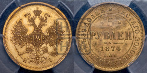 5 рублей 1874 года СПБ/НI (орел 1859 года СПБ/НI, хвост орла объемный)