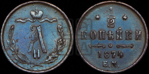 1/2 копейки 1874 года ЕМ (ЕМ, Екатеринбургский двор)