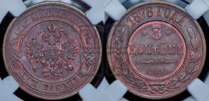 3 копейки 1878 года СПБ (новый тип, СПБ, Петербургский двор)