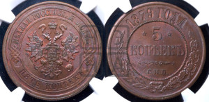 5 копеек 1879 года СПБ (новый тип, СПБ, Петербургский двор)