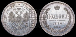 Полтина 1880 года СПБ/НФ (св. Георгий в плаще, щит герба узкий, 2 пары длинных перьев в хвосте)