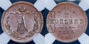 1/2 копейки 1883 года СПБ