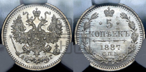 5 копеек 1887 года СПБ/АГ