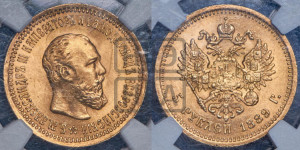 5 рублей 1889 года (АГ) (борода короче)