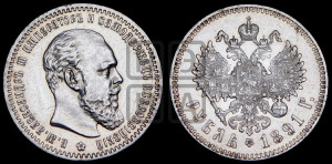 1 рубль 1891 года (АГ) (малая голова, борода не доходит до надписи)