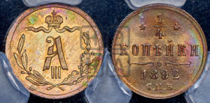 1/4 копейки 1892 года СПБ