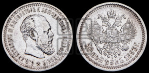 50 копеек 1893 года (АГ)