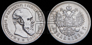 1 рубль 1894 года (АГ) (малая голова, борода длиннее, близко к надписи)