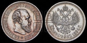 50 копеек 1894 года (АГ)