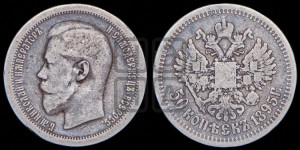 50 копеек 1895 года (АГ)