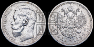 1 рубль 1896 года ★
