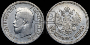 25 копеек 1896 года