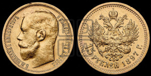 15 рублей 1897 года (АГ)