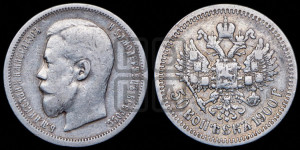 50 копеек 1900 года (ФЗ)