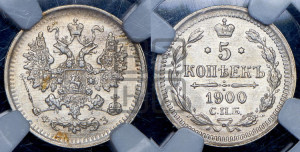 5 копеек 1900 года СПБ/ФЗ