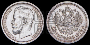 50 копеек 1908 года (ЭБ)