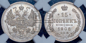 15 копеек 1908 года СПБ/ЭБ