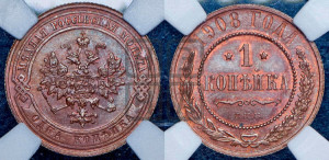 Копейка 1908 года СПБ