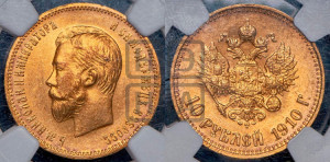 10 рублей 1910 года (ЭБ) (“Червонец”)